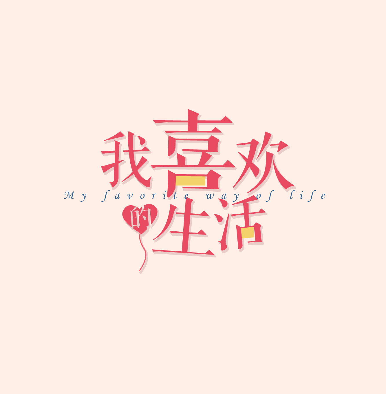 我喜欢的生活！