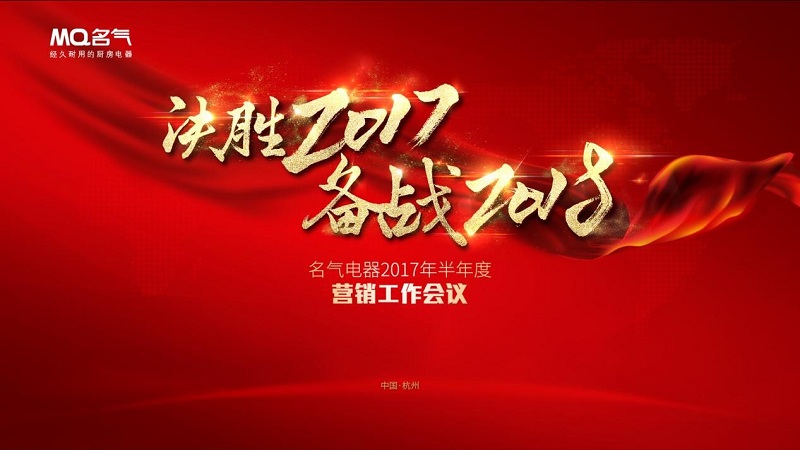 决胜2017备战2018 W66利来国际厨房电器半年度总结会议圆满落幕